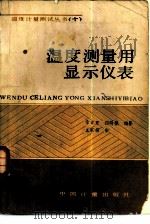 温度测量用显示仪表（1986 PDF版）