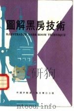 图解黑房技术（1983 PDF版）