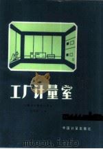 工厂计量室（1987 PDF版）