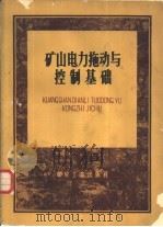 矿山电力拖动与控制基础（1960 PDF版）