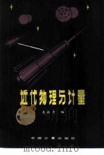 近代物理与计量（1986 PDF版）