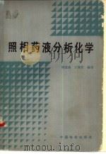 照相药液分析化学（1981 PDF版）