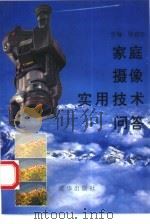 家庭摄像实用技术问答 1996 PDF电子版封面 7806000151 徐桂珍主编