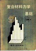 复合材料力学基础（1989 PDF版）