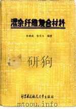 混杂纤维复合材料（1989 PDF版）