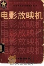 电影放映机（1980 PDF版）