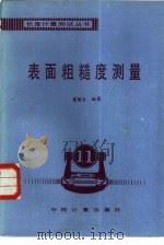 表面粗糙度测量（1989 PDF版）