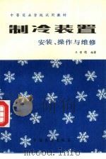 制冷装置（安装、操作与维修）（1983年10月第1版 PDF版）