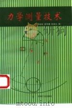 力学测量技术（1997 PDF版）