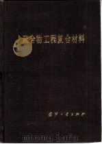 聚合物工程复合材料（1988 PDF版）