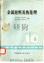 金属材料及热处理 1982 PDF电子版封面 15040·4333 南京建筑工程学院,西北建筑工程学院合编
