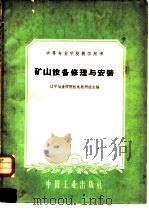 矿山设备修理与安装（1961 PDF版）