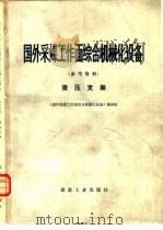 国外采煤工作面综合机械化设备 参考资料 液压支架 1978 PDF电子版封面 15035·2109 《国外采煤工作面综合机械化设备》编译组编译