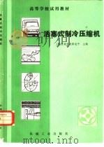 活塞式制冷压缩机（1983年06月第1版 PDF版）
