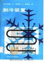 制冷装置（1988 PDF版）