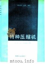 特种压缩机（1989 PDF版）