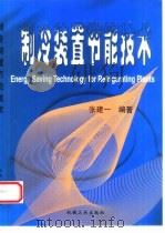 制冷装置节能技术（1999 PDF版）