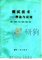 测试技术  理论与应用（1988 PDF版）