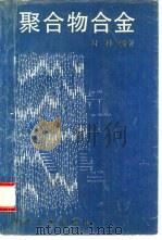 聚合物合金（1997 PDF版）
