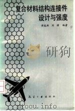 复合材料结构连接件设计与强度（1988 PDF版）