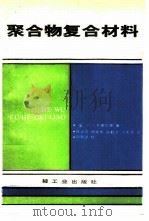 聚合物复合材料（1989 PDF版）
