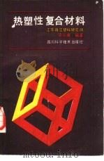 热塑性复合材料（1988 PDF版）