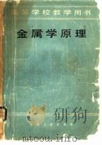 金属学原理（1980 PDF版）