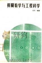 模糊数学与工程科学（1988 PDF版）