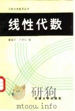 线性代数 1988 PDF电子版封面 7561800665 蔡高厅,丁学仁编