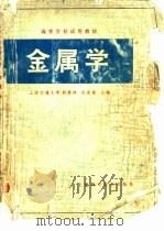金属学（1980 PDF版）