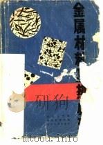 金属材料及热处理（1981 PDF版）