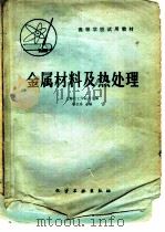 金属材料及热处理（1980 PDF版）