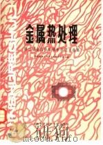 金属热处理  第二届全国热处理年会论文选集（1980 PDF版）