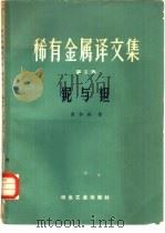 铌与钽（1959 PDF版）