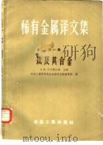 稀有金属译文集  第1集  钛及其合金（1957 PDF版）