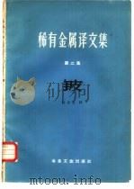 铍 1959 PDF电子版封面 15062·1360 刘崇志译