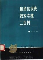 自动化仪表技术考核200例（1986 PDF版）
