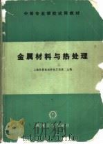 金属材料与热处理（1983 PDF版）