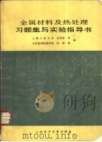 金属材料及热处理习题集与实验指导书（1983 PDF版）