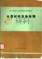 金属材料及热处理（1986 PDF版）