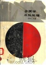 金属学及热处理（1988 PDF版）