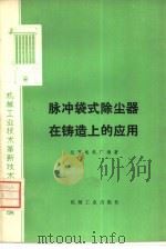 脉冲袋式除尘器在铸造上的应用（1975 PDF版）