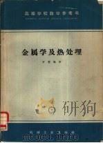 金属学及热处理（1965 PDF版）