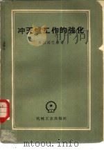 冲天炉工作的强化（1959 PDF版）