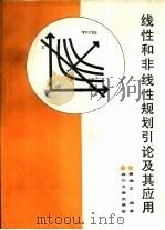 线性和非线性规划引论及其应用（1989 PDF版）