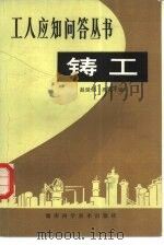 铸工（1982 PDF版）