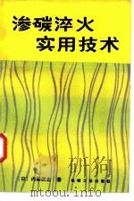 渗碳淬火实用技术（1985 PDF版）
