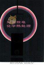 辉光放电化学热处理（1985 PDF版）