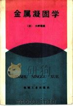 金属凝固学（1983 PDF版）