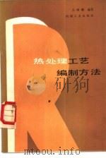 热处理工艺编制方法（1985 PDF版）